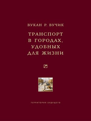 cover image of Транспорт в городах, удобных для жизни